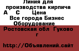 Линия для производства кирпича А300 С-2  › Цена ­ 7 000 000 - Все города Бизнес » Оборудование   . Ростовская обл.,Гуково г.